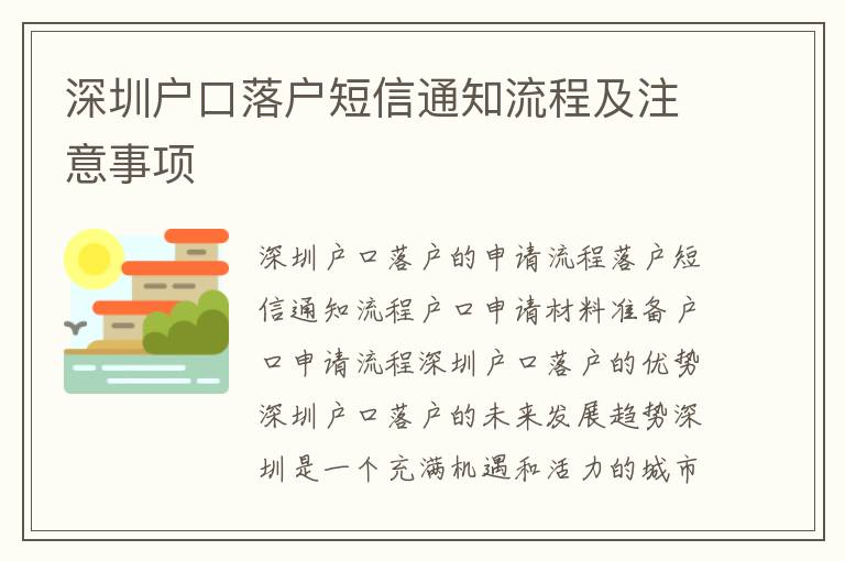 深圳戶口落戶短信通知流程及注意事項