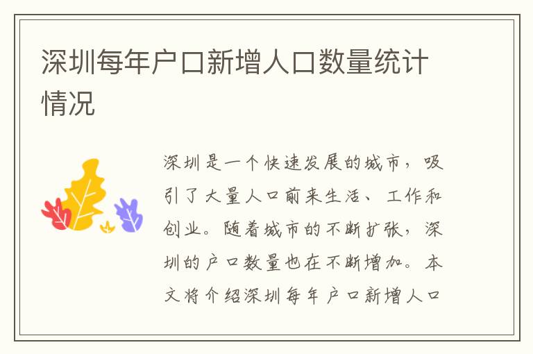 深圳每年戶口新增人口數(shù)量統(tǒng)計情況