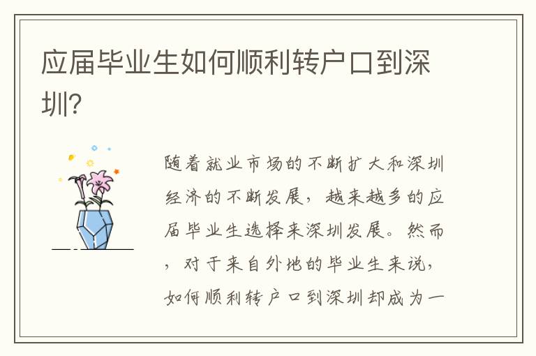 應(yīng)屆畢業(yè)生如何順利轉(zhuǎn)戶口到深圳？
