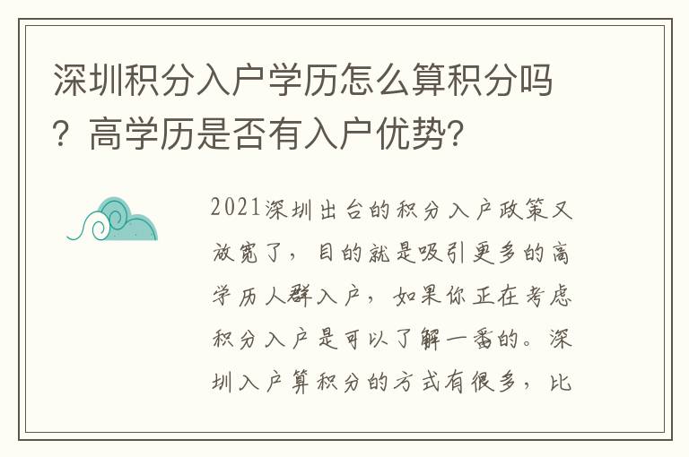 深圳積分入戶學歷怎么算積分嗎？高學歷是否有入戶優(yōu)勢？