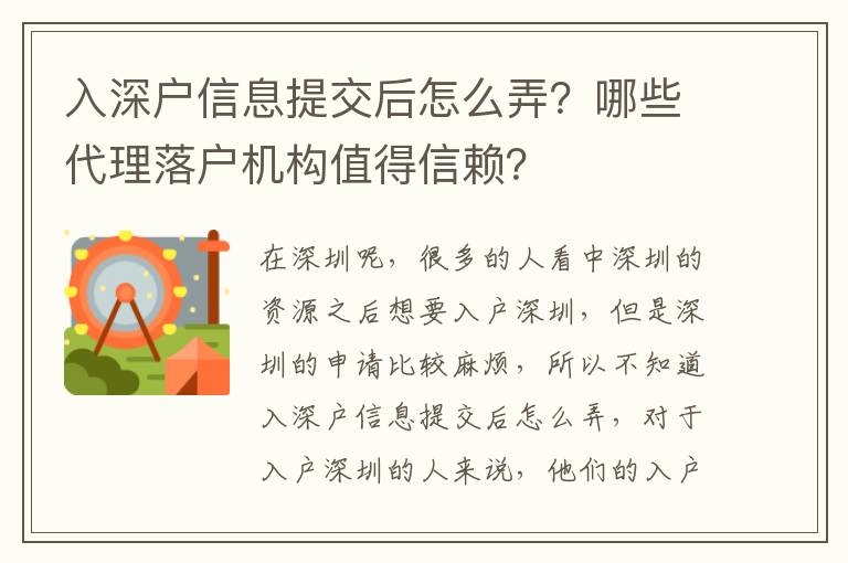 入深戶信息提交后怎么弄？哪些代理落戶機(jī)構(gòu)值得信賴？