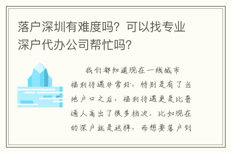 落戶(hù)深圳有難度嗎？可以找專(zhuān)業(yè)深戶(hù)代辦公司幫忙嗎？