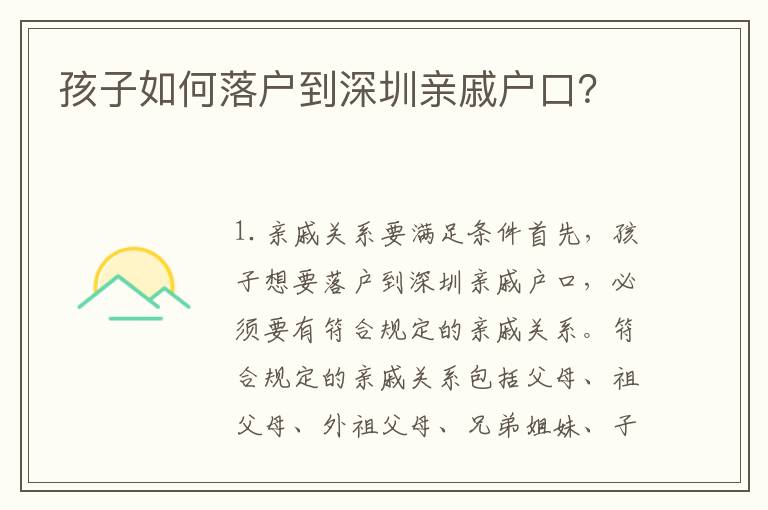 孩子如何落戶到深圳親戚戶口？