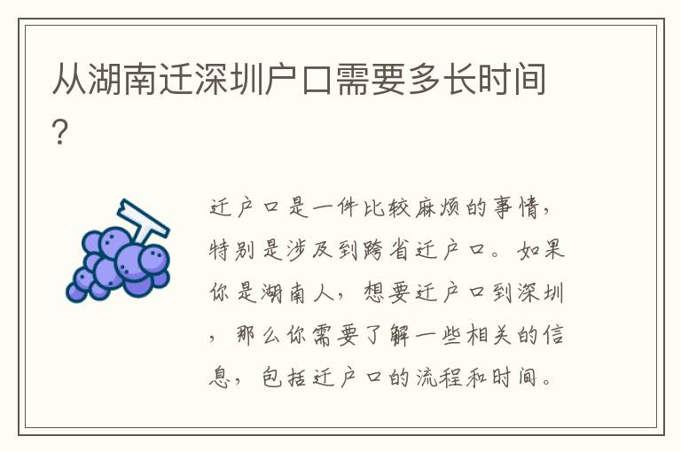 從湖南遷深圳戶口需要多長時間？
