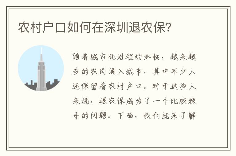 農(nóng)村戶口如何在深圳退農(nóng)保？