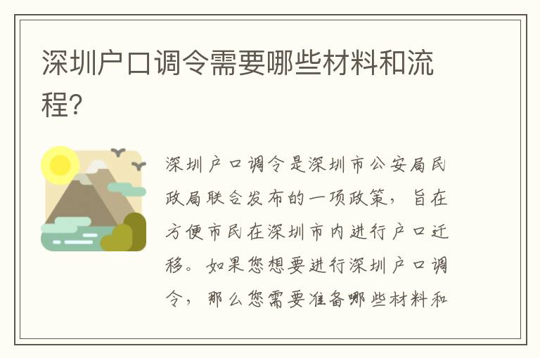 深圳戶口調(diào)令需要哪些材料和流程？