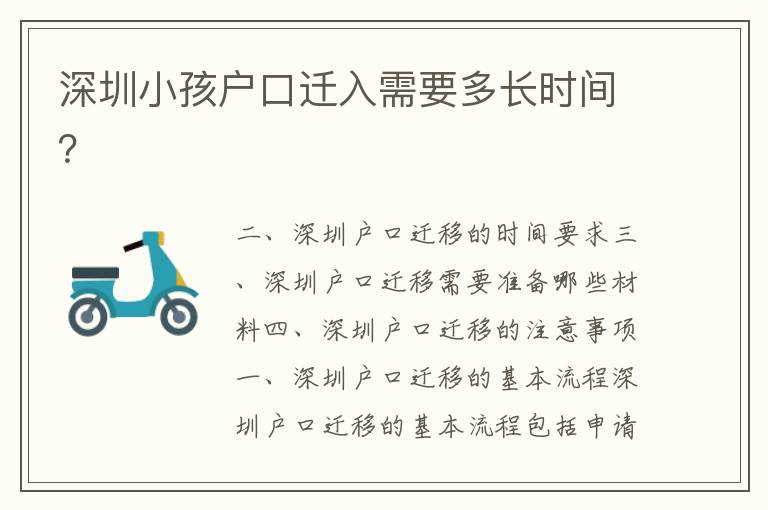 深圳小孩戶(hù)口遷入需要多長(zhǎng)時(shí)間？