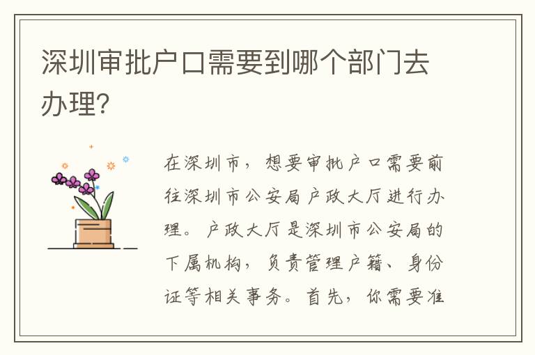 深圳審批戶口需要到哪個部門去辦理？