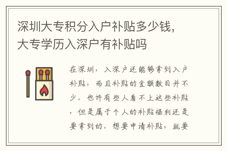 深圳大專積分入戶補(bǔ)貼多少錢，大專學(xué)歷入深戶有補(bǔ)貼嗎