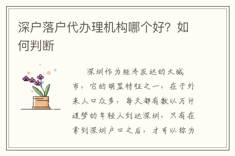 深戶落戶代辦理機構哪個好？如何判斷