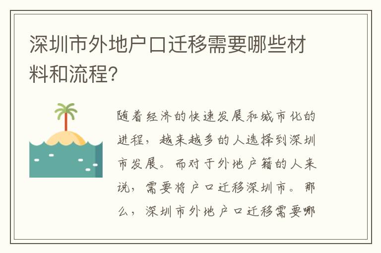 深圳市外地戶口遷移需要哪些材料和流程？