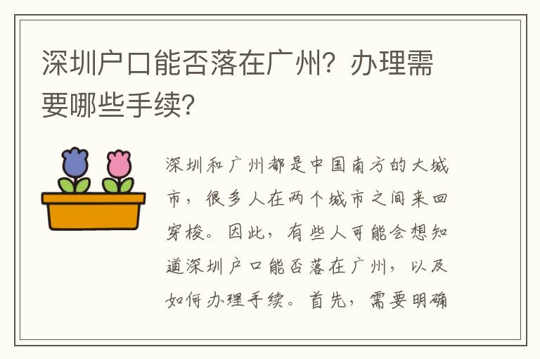 深圳戶口能否落在廣州？辦理需要哪些手續(xù)？