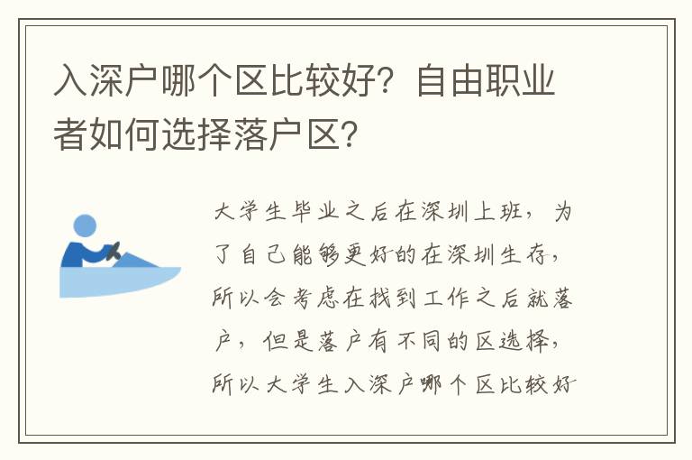 入深戶哪個區(qū)比較好？自由職業(yè)者如何選擇落戶區(qū)？