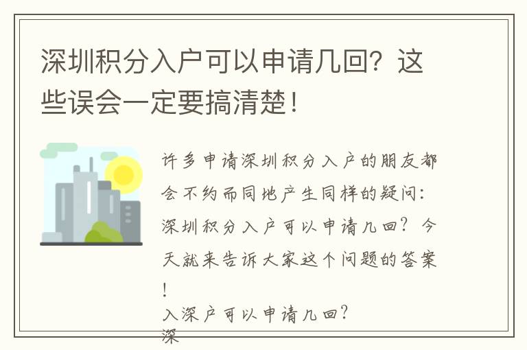 深圳積分入戶可以申請(qǐng)幾回？這些誤會(huì)一定要搞清楚！