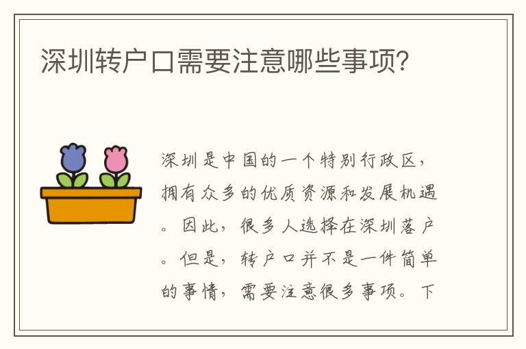 深圳轉(zhuǎn)戶口需要注意哪些事項(xiàng)？