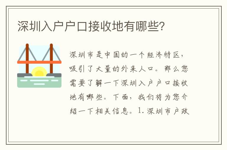 深圳入戶戶口接收地有哪些？