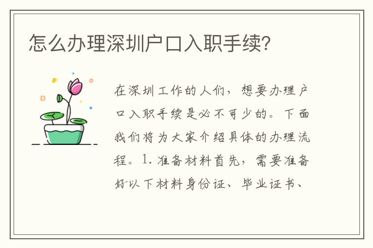 怎么辦理深圳戶口入職手續(xù)？