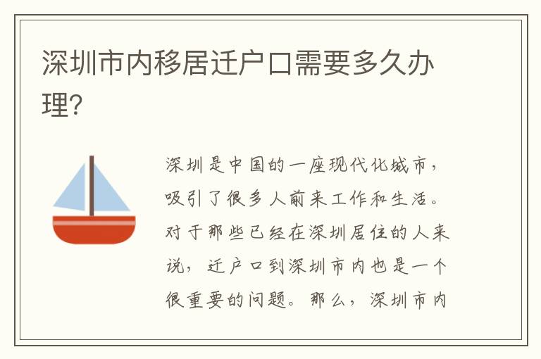 深圳市內(nèi)移居遷戶口需要多久辦理？