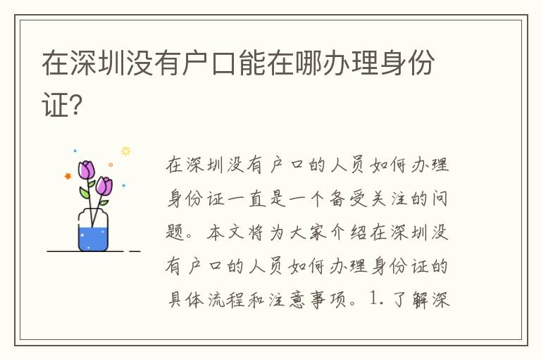 在深圳沒有戶口能在哪辦理身份證？
