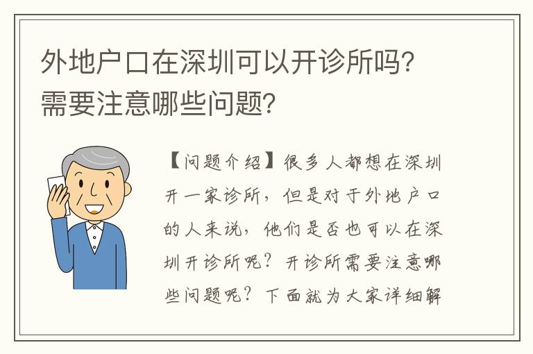 外地戶口在深圳可以開診所嗎？需要注意哪些問題？