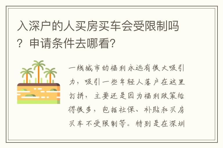 入深戶的人買房買車會受限制嗎？申請條件去哪看？