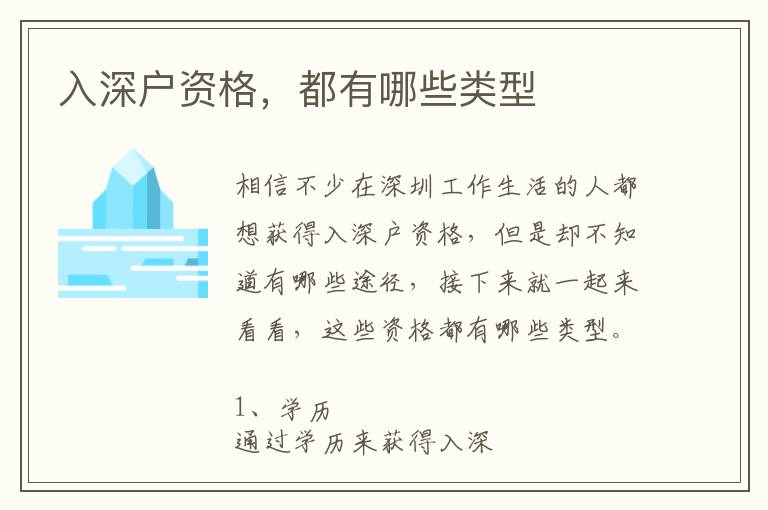 入深戶資格，都有哪些類型