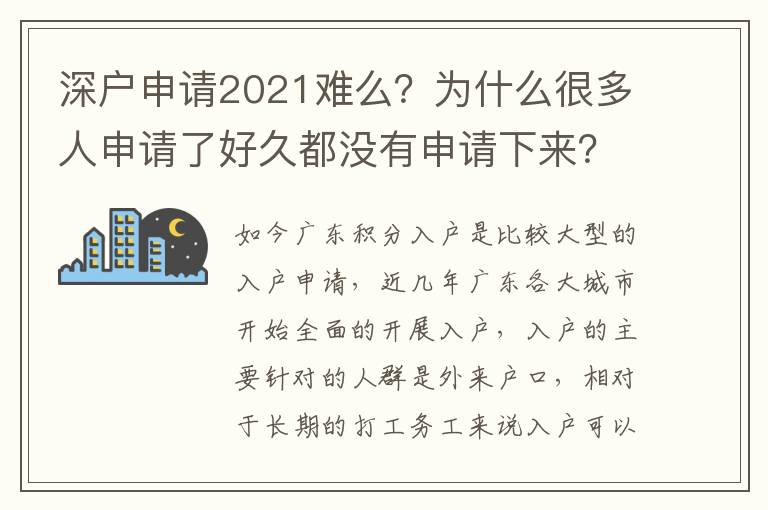 深戶申請2021難么？為什么很多人申請了好久都沒有申請下來？
