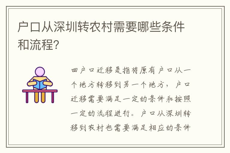 戶口從深圳轉(zhuǎn)農(nóng)村需要哪些條件和流程？