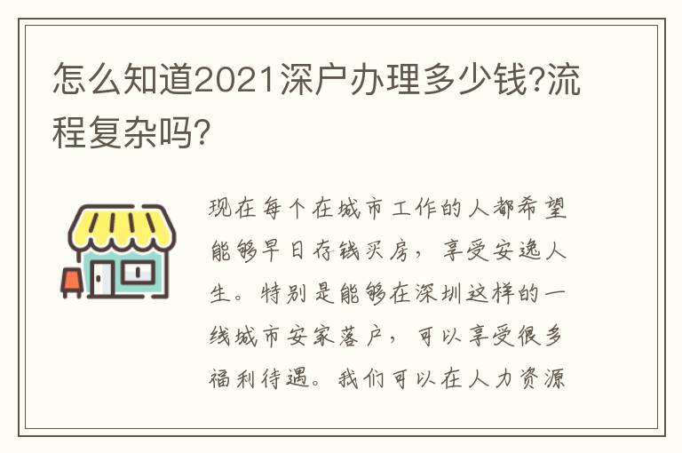 怎么知道2021深戶辦理多少錢?流程復(fù)雜嗎？