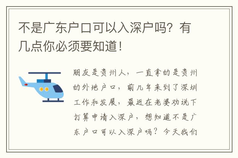 不是廣東戶口可以入深戶嗎？有幾點(diǎn)你必須要知道！