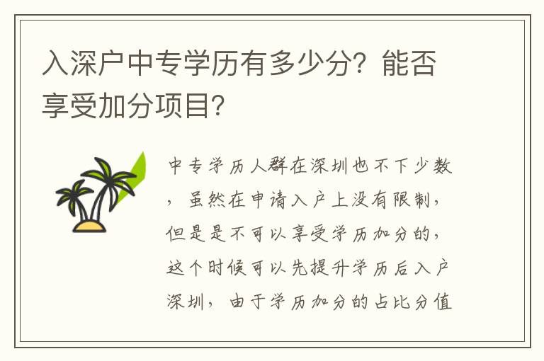 入深戶中專學(xué)歷有多少分？能否享受加分項(xiàng)目？