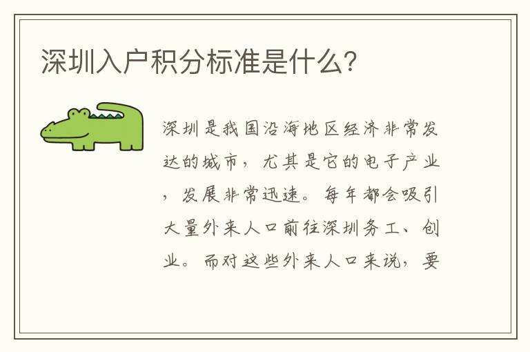 深圳入戶積分標(biāo)準(zhǔn)是什么？