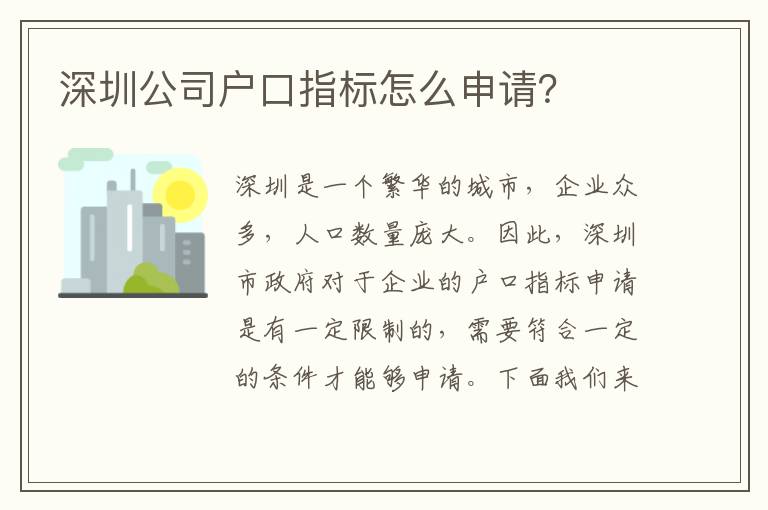 深圳公司戶口指標怎么申請？