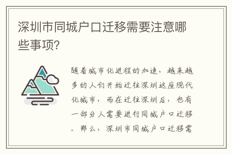 深圳市同城戶口遷移需要注意哪些事項(xiàng)？