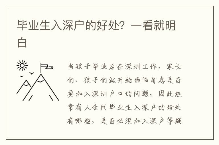 畢業(yè)生入深戶的好處？一看就明白