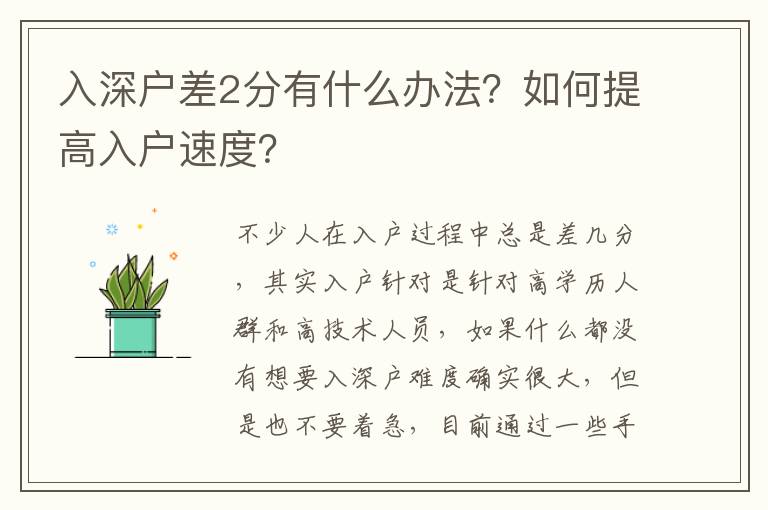 入深戶差2分有什么辦法？如何提高入戶速度？