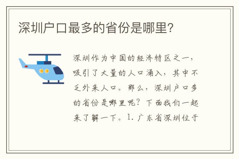 深圳戶口最多的省份是哪里？