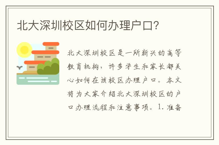 北大深圳校區(qū)如何辦理戶口？