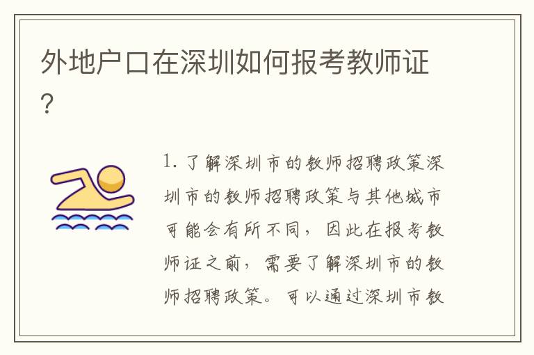 外地戶口在深圳如何報考教師證？