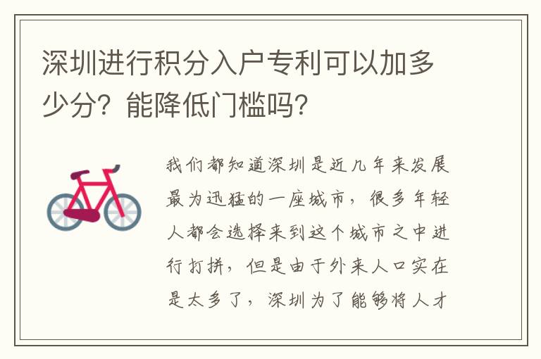 深圳進行積分入戶專利可以加多少分？能降低門檻嗎？