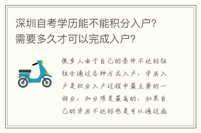 深圳自考學(xué)歷能不能積分入戶？需要多久才可以完成入戶？