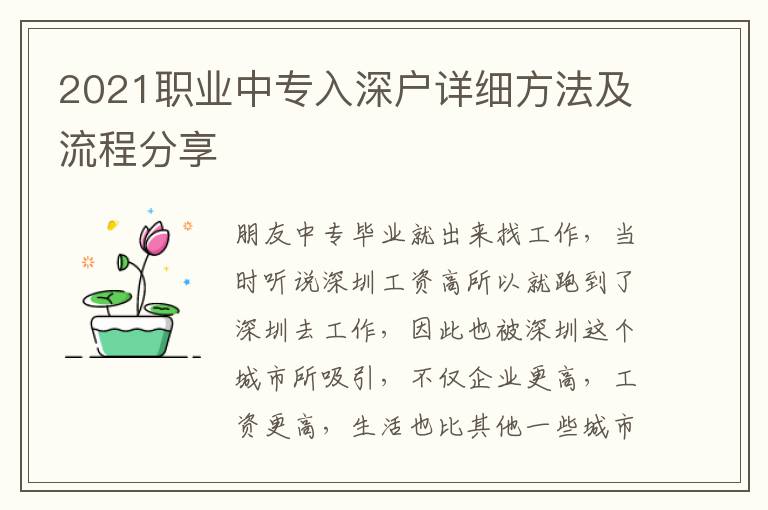 2021職業(yè)中專入深戶詳細(xì)方法及流程分享