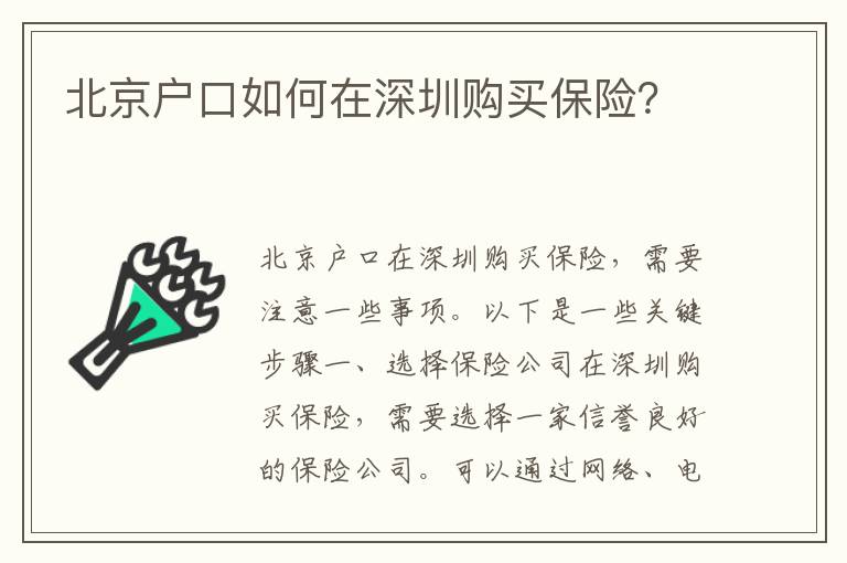 北京戶口如何在深圳購(gòu)買(mǎi)保險(xiǎn)？