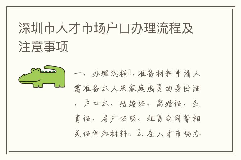 深圳市人才市場(chǎng)戶口辦理流程及注意事項(xiàng)