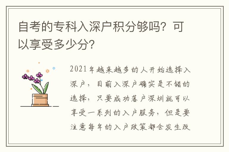 自考的專科入深戶積分夠嗎？可以享受多少分？