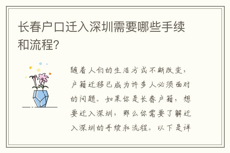 長春戶口遷入深圳需要哪些手續(xù)和流程？