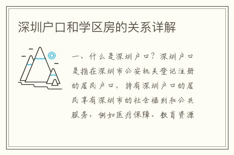 深圳戶口和學(xué)區(qū)房的關(guān)系詳解