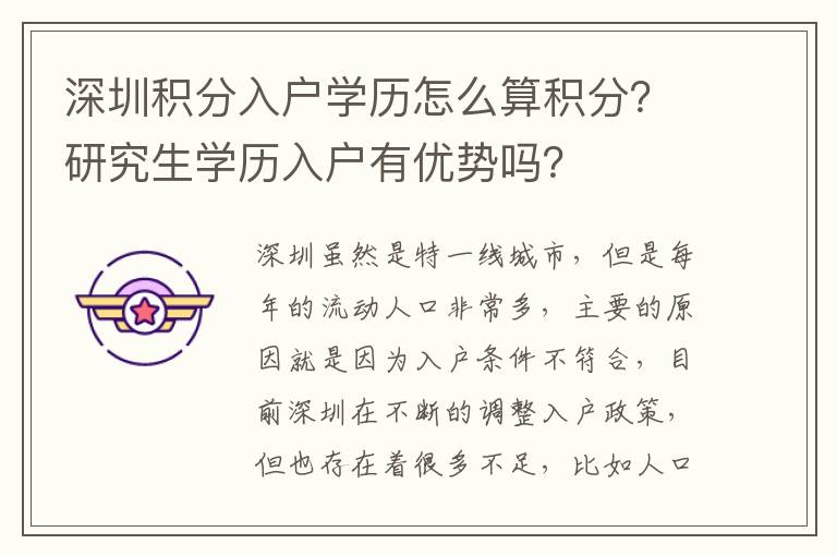 深圳積分入戶學(xué)歷怎么算積分？研究生學(xué)歷入戶有優(yōu)勢嗎？