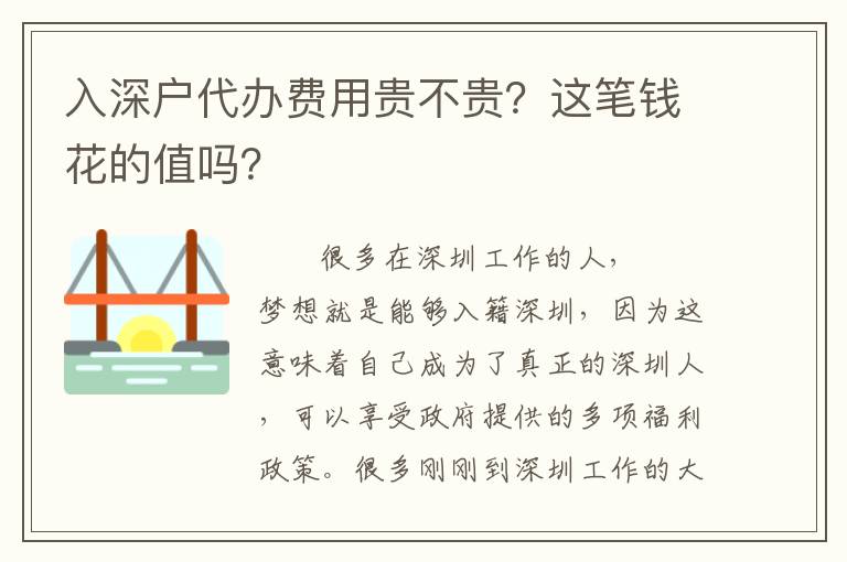 入深戶代辦費用貴不貴？這筆錢花的值嗎？