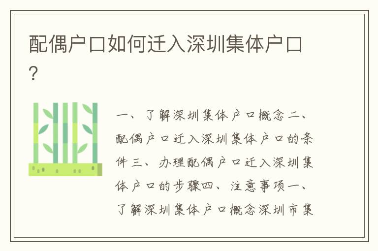 配偶戶口如何遷入深圳集體戶口？